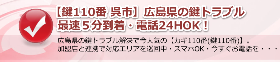 【鍵110番 呉市】広島県の鍵トラブル最速５分到着・電話24hOK！